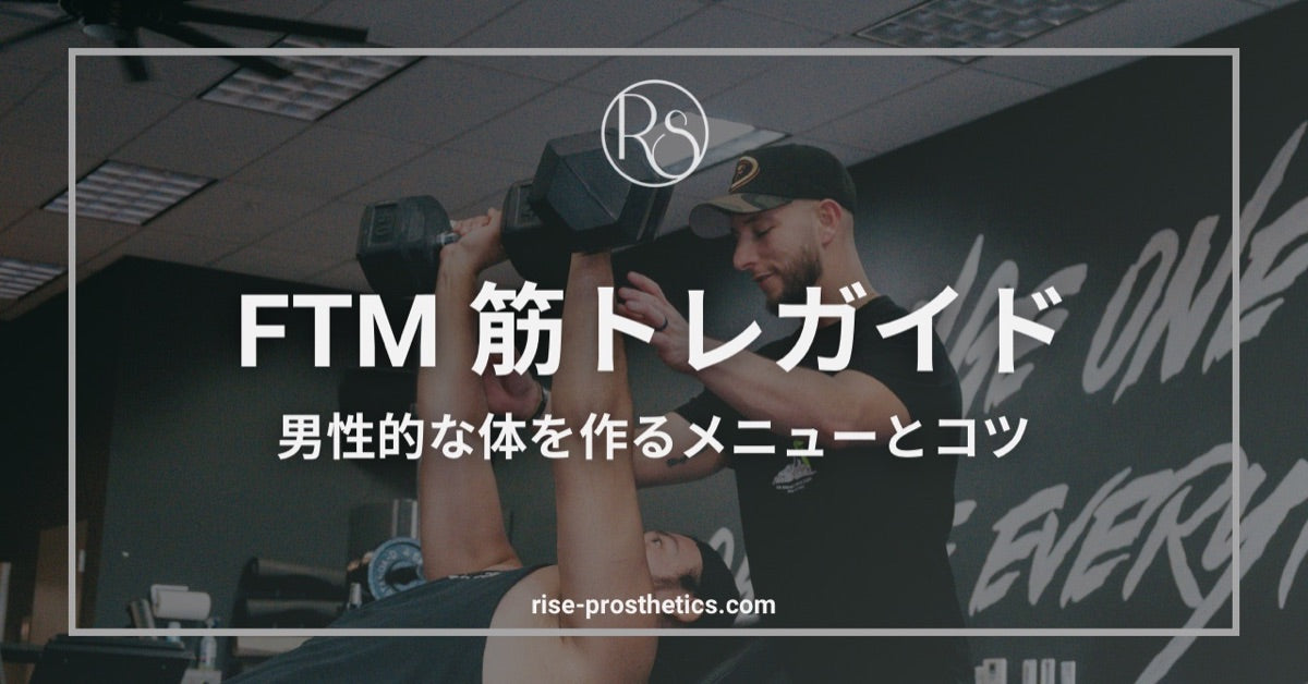 FTMの筋トレガイド｜男性的な体を作る部位別トレーニングとコツ – FTMエピテーゼ専門店RISE