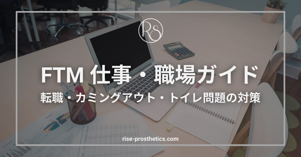FTMの仕事・職場ガイド｜転職・カミングアウト・トイレ問題の対策まとめ
