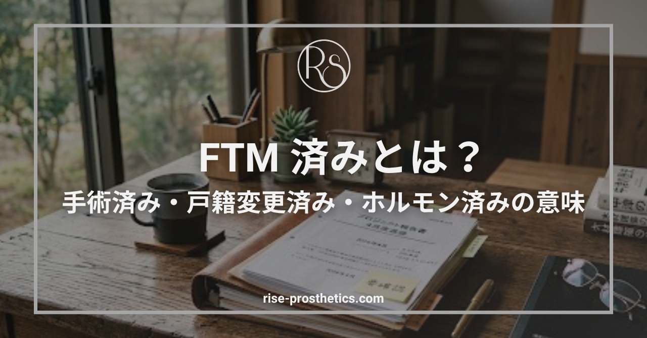 FTM済みとは？手術・戸籍・ホルモン「済み」の意味と定義