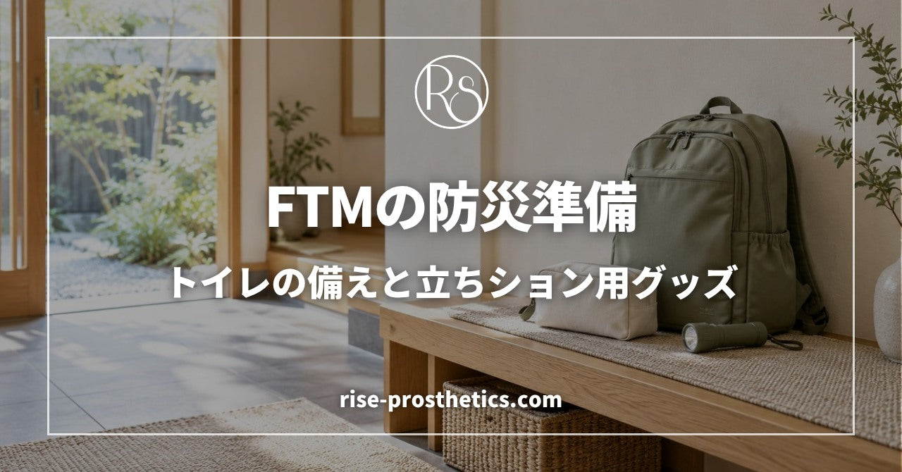 FTMの防災準備｜トイレの備えと立ちション用グッズ。防災用リュックとポーチを配したRISEブログのサムネイル