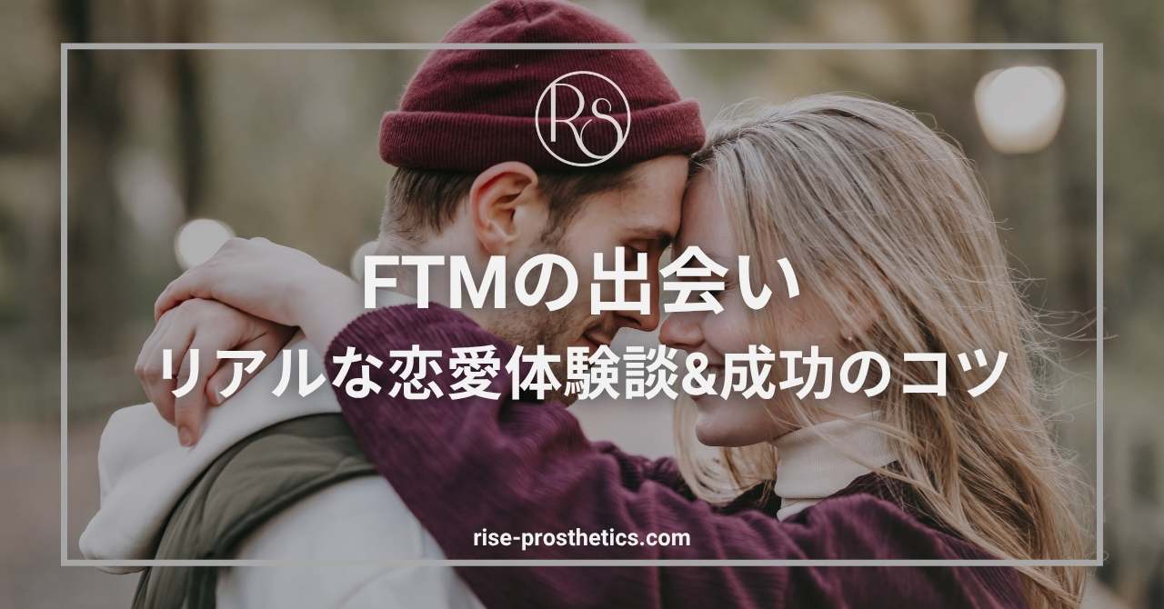 FTMの恋愛・結婚ガイド｜恋愛対象・出会い・カミングアウト