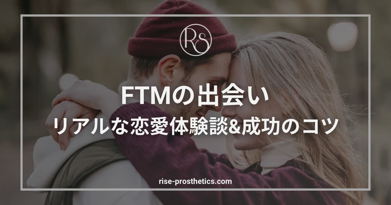 【FTMが彼女を作る方法】出会い方やカミングアウトのタイミング