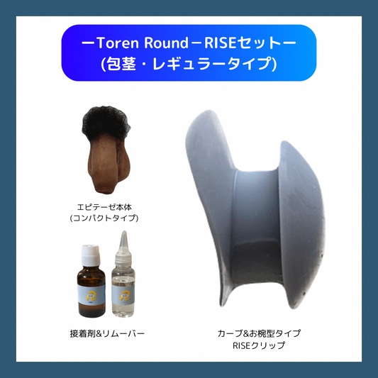 (包茎＆レギュラータイプ)Toren Roundセット