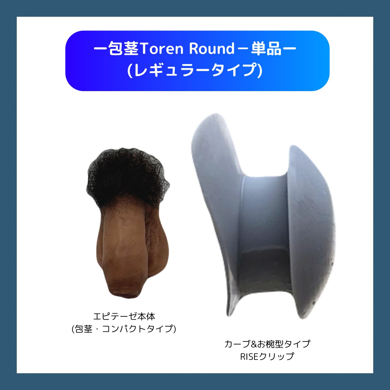 (包茎＆レギュラータイプ) Toren Round単品