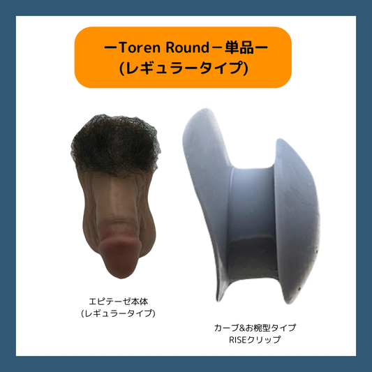 Toren Round ー単品(接着剤なし)ー