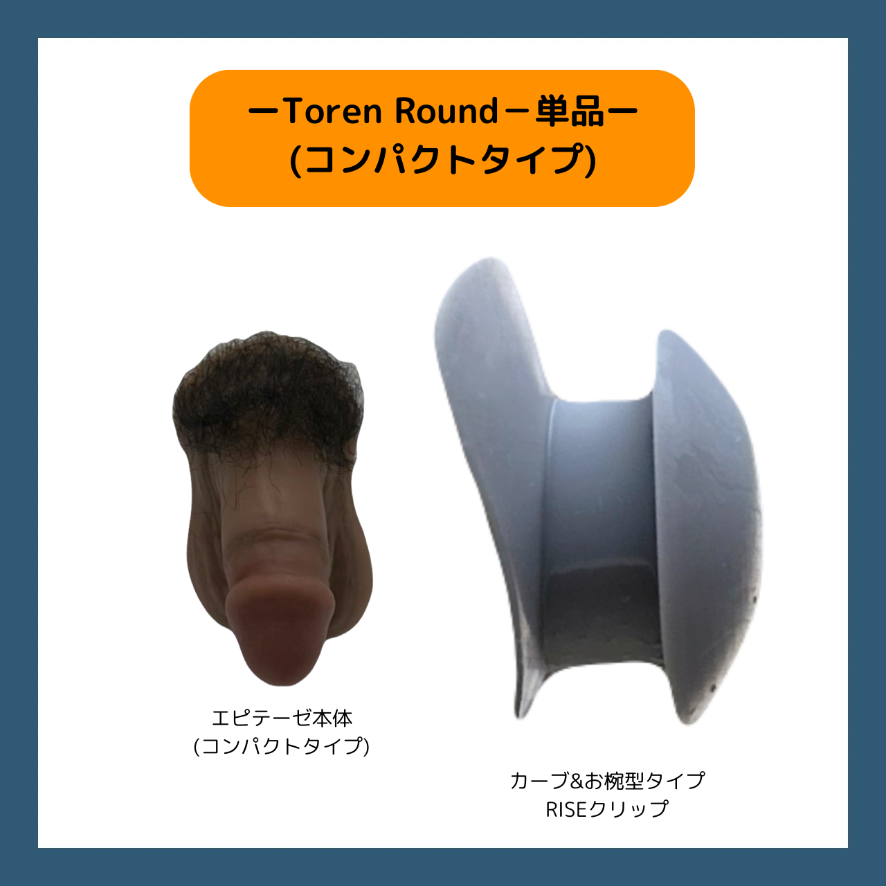 【コンパクトタイプ】Toren Roundー単品(接着剤なし)ー