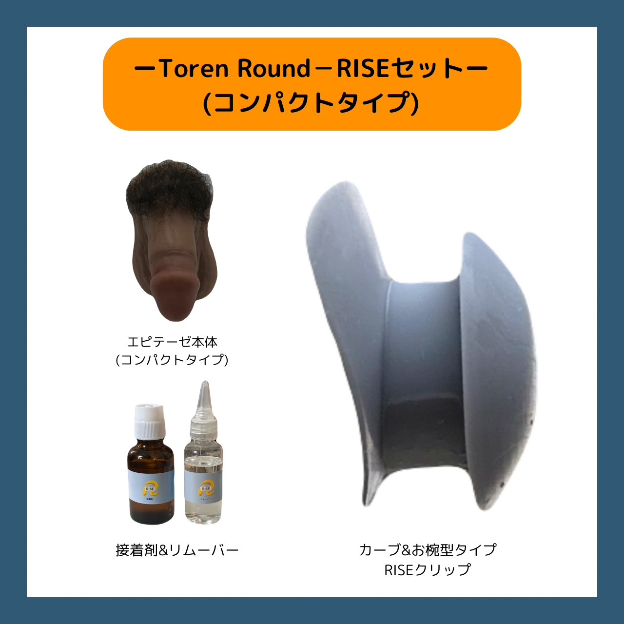 【コンパクトタイプ】Toren Roundセット(カーブ&お椀型クリップ)