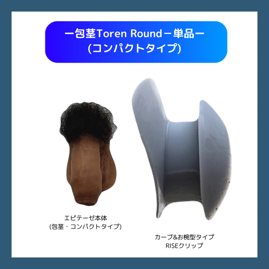 (包茎＆コンパクトタイプ)Toren Round単品