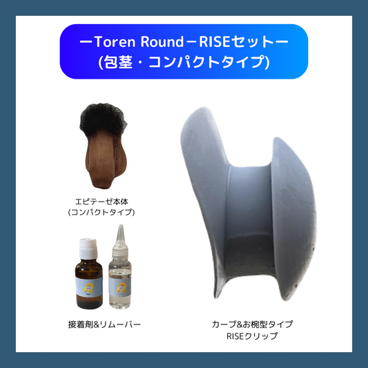 (包茎＆コンパクトタイプ)Toren Roundセット