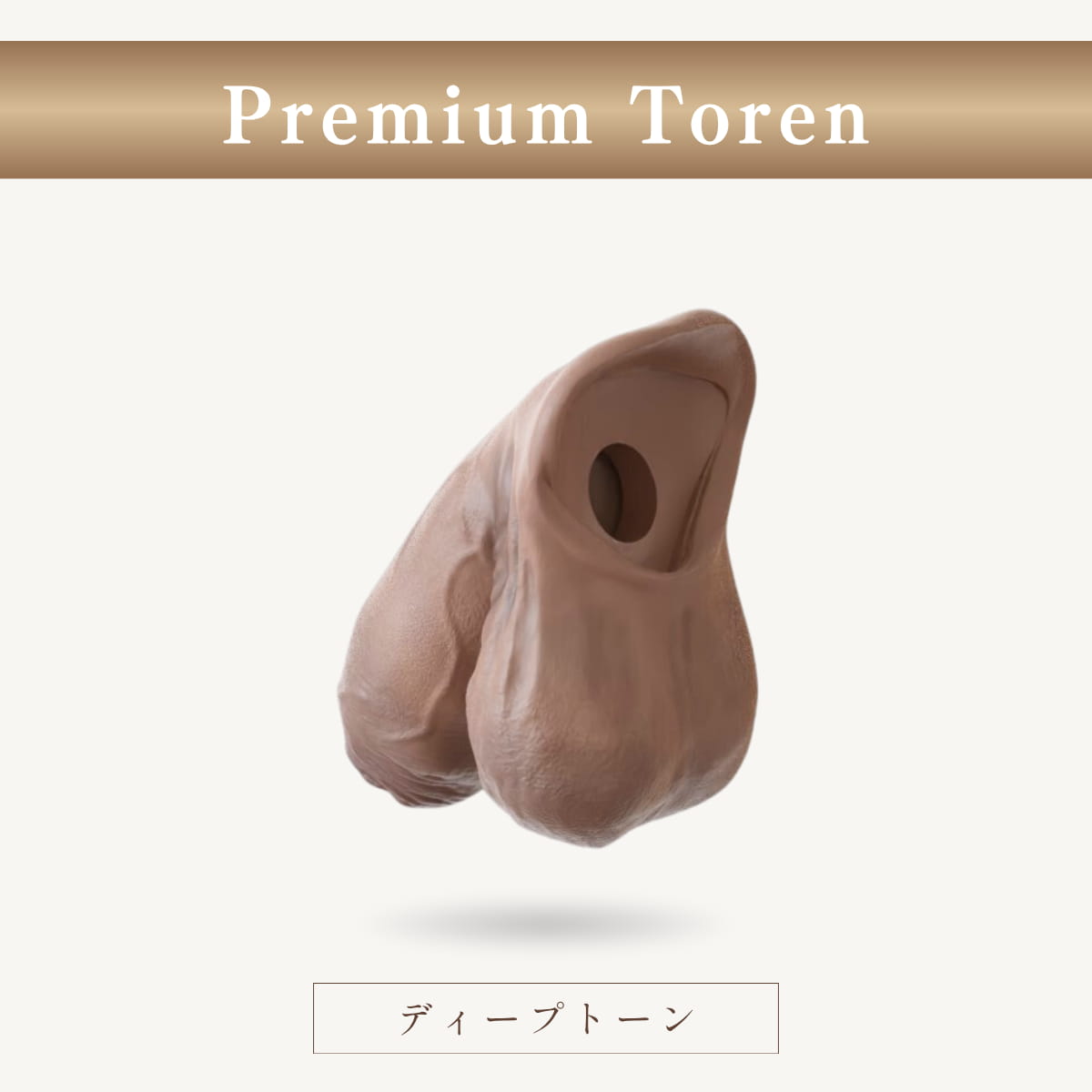 Premium Toren 包茎タイプ｜裏側の丸みとディテールがわかる斜め後ろ画像（ディープトーン）
