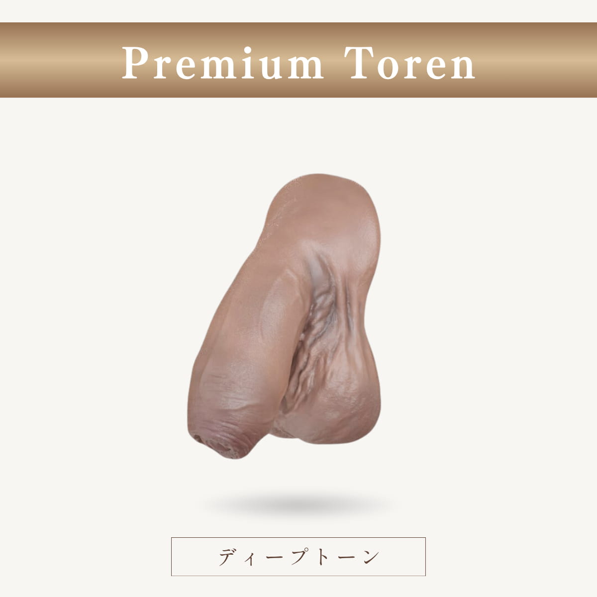Premium Toren 包茎タイプ｜自然なフォルムがわかる斜め前画像（ディープトーン）