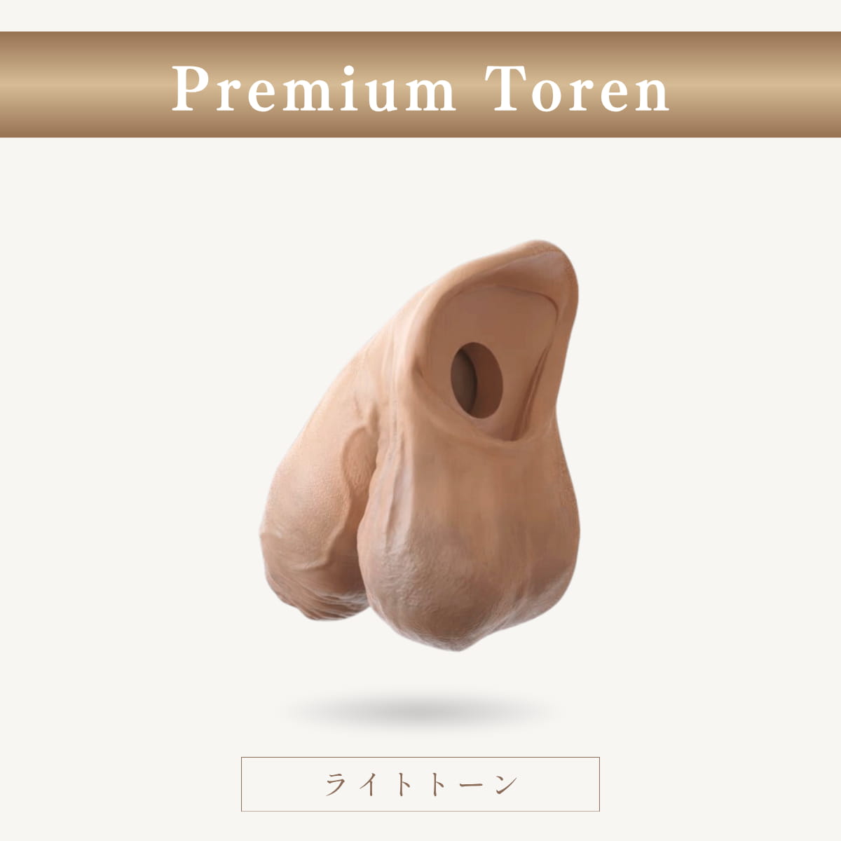 Premium Toren 露茎タイプ｜裏側のカーブとディテールがわかる斜め後ろ画像（ライトトーン）