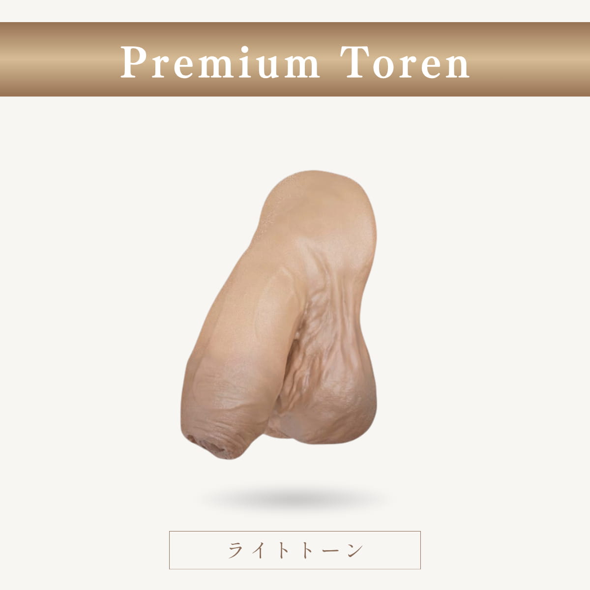 Premium Toren 包茎タイプ｜自然なフォルムがわかる斜め前画像（ライトトーン）