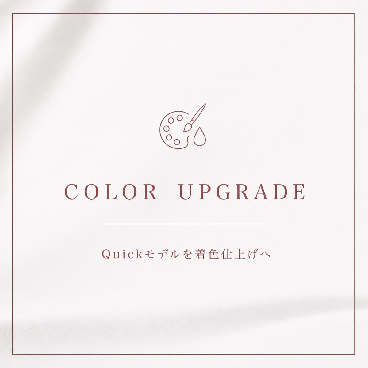 Premium Toren Quick 着色アップグレード