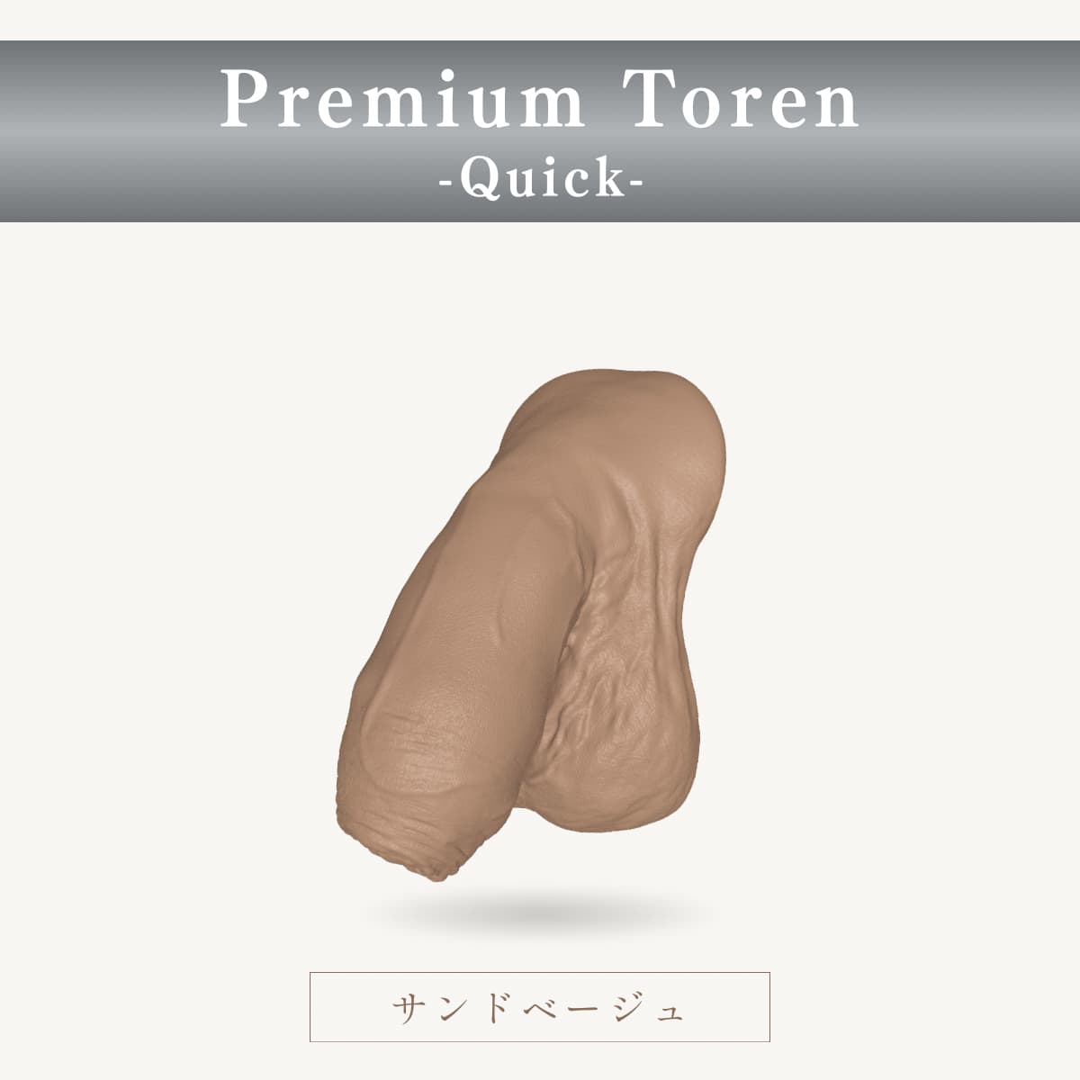 Premium Toren Quick 包茎タイプ サンドベージュ 斜めイメージ｜エピテーゼ専門店RISE