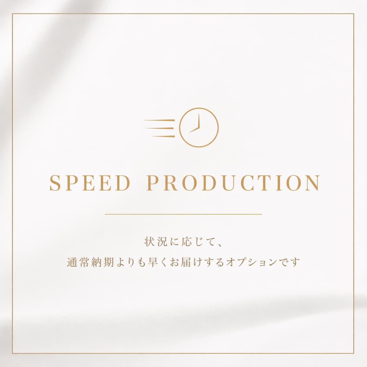 SPEED PRODUCTION — 通常納期より早くお届けする特急製作オプション