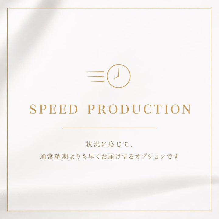 スピード製作オプション